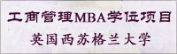 英国西苏格兰大学MBA