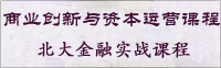 北京大学金融投资(MBA)与上市并购实战研修班